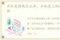 手机壳挂绳怎么弄，手机壳上的挂绳怎么挂
