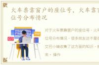火车票靠窗户的座位号，火车靠窗户的座位号分布情况