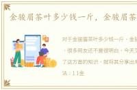 金骏眉茶叶多少钱一斤，金骏眉茶叶功效