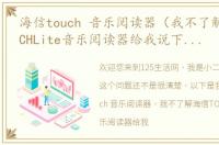 海信touch 音乐阅读器（我不了解海信TOUCHLite音乐阅读器给我说下好不好吧？）