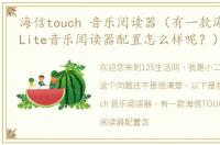 海信touch 音乐阅读器（有一款海信TOUCHLite音乐阅读器配置怎么样呢？）