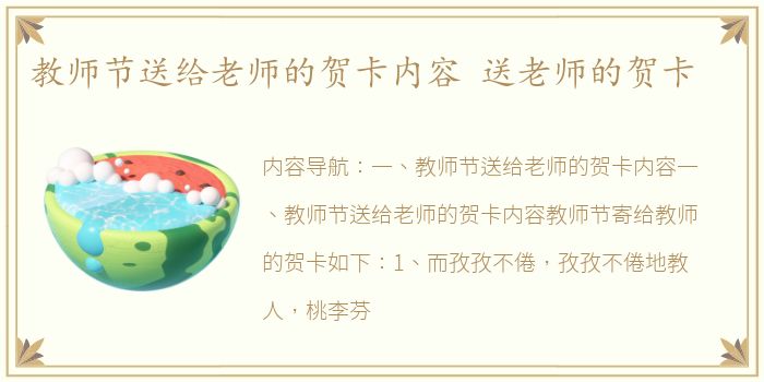 教师节送给老师的贺卡内容 送老师的贺卡