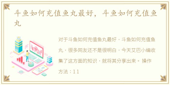 斗鱼如何充值鱼丸最好，斗鱼如何充值鱼丸
