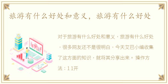 旅游有什么好处和意义，旅游有什么好处