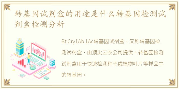 转基因试剂盒的用途是什么转基因检测试剂盒检测分析