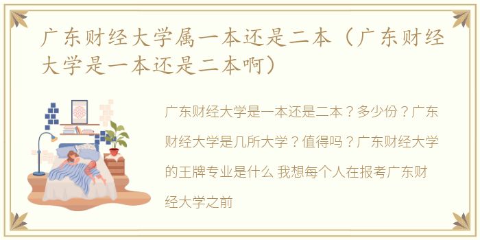 广东财经大学属一本还是二本（广东财经大学是一本还是二本啊）