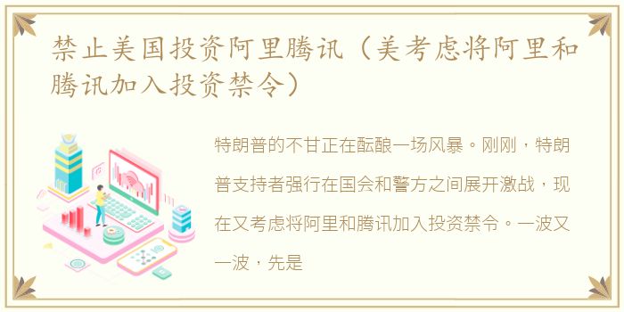 禁止美国投资阿里腾讯（美考虑将阿里和腾讯加入投资禁令）