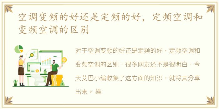 空调变频的好还是定频的好，定频空调和变频空调的区别