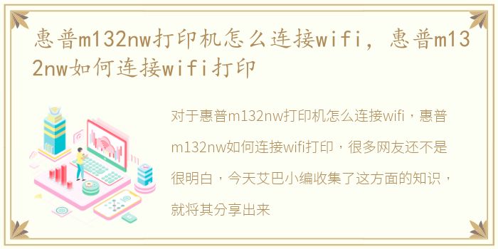 惠普m132nw打印机怎么连接wifi，惠普m132nw如何连接wifi打印