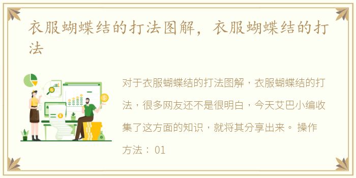 衣服蝴蝶结的打法图解，衣服蝴蝶结的打法