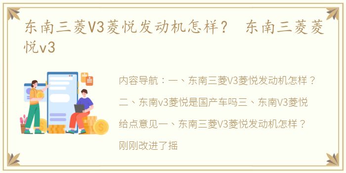 东南三菱V3菱悦发动机怎样？ 东南三菱菱悦v3