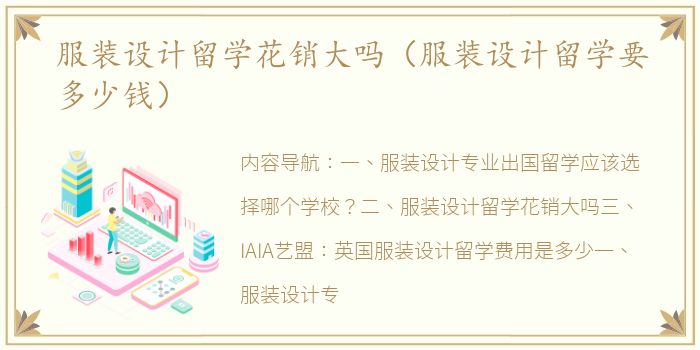 服装设计留学花销大吗（服装设计留学要多少钱）