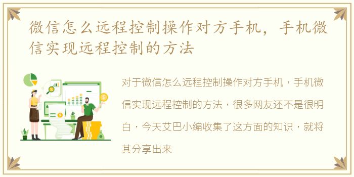 微信怎么远程控制操作对方手机，手机微信实现远程控制的方法