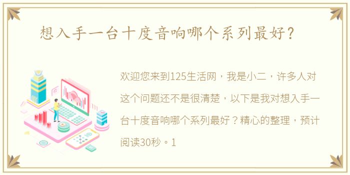 想入手一台十度音响哪个系列最好？