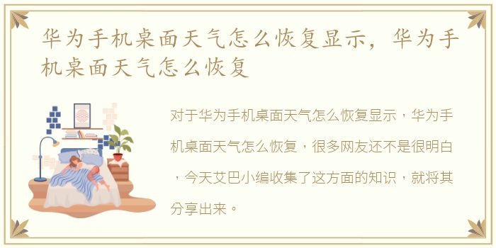华为手机桌面天气怎么恢复显示，华为手机桌面天气怎么恢复