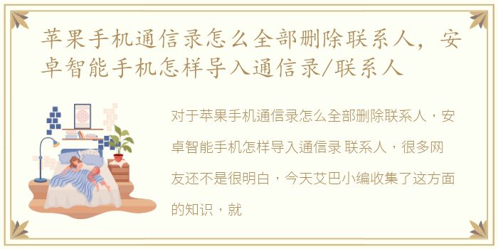 苹果手机通信录怎么全部删除联系人，安卓智能手机怎样导入通信录/联系人