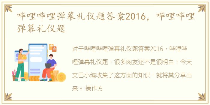 哔哩哔哩弹幕礼仪题答案2016，哔哩哔哩弹幕礼仪题
