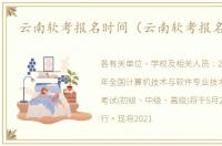 云南软考报名时间（云南软考报名入口）