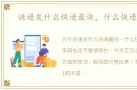 快递发什么快递最快，什么快递最快