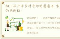初三毕业家长对老师的感谢语 家长对老师的感谢语