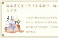 脚本精灵使用方法文章教程，脚本精灵使用方法