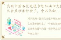 我用中国石化充值卡给加油卡充值后为什么会显示备付金了，中石化加油卡网上营业厅加油卡充值卡充值