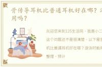 骨传导耳机比普通耳机好在哪？游泳时能用吗？