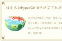 极度未知HyperX618活动买耳机送键盘？