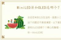 MiniLED屏和OLED选哪个？