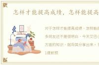 怎样才能提高成绩，怎样能提高成绩