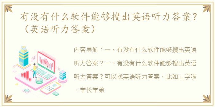 有没有什么软件能够搜出英语听力答案？（英语听力答案）