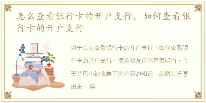 怎么查看银行卡的开户支行，如何查看银行卡的开户支行