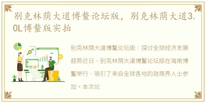 别克林荫大道博鳌论坛版，别克林荫大道3.0L博鳌版实拍