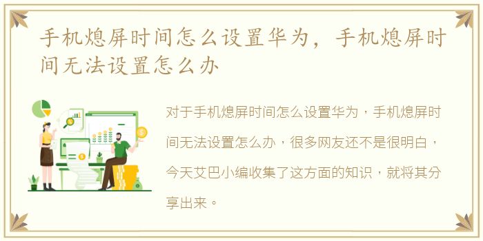 手机熄屏时间怎么设置华为，手机熄屏时间无法设置怎么办