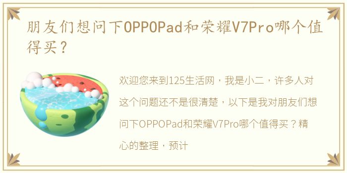 朋友们想问下OPPOPad和荣耀V7Pro哪个值得买？