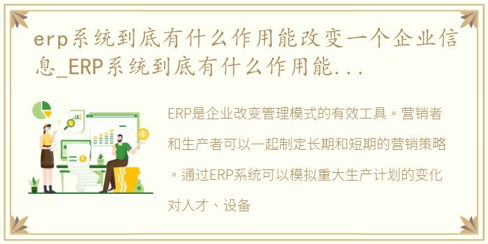 erp系统到底有什么作用能改变一个企业信息_ERP系统到底有什么作用能改变一个企业