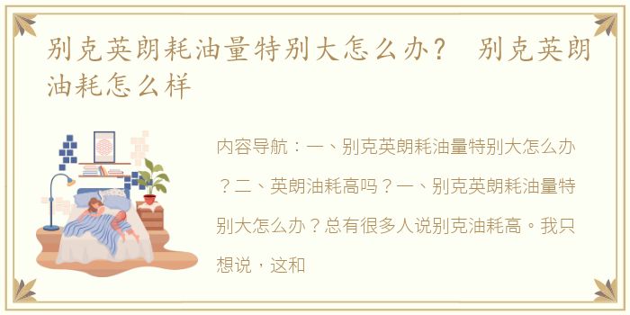别克英朗耗油量特别大怎么办？ 别克英朗油耗怎么样