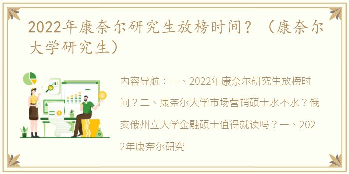 2022年康奈尔研究生放榜时间？（康奈尔大学研究生）