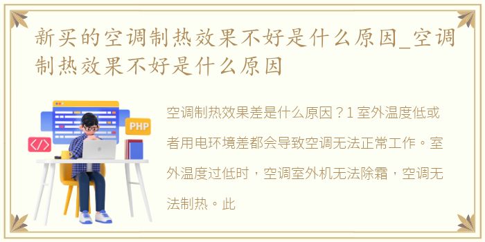 新买的空调制热效果不好是什么原因_空调制热效果不好是什么原因