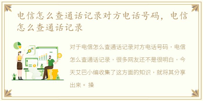 电信怎么查通话记录对方电话号码，电信怎么查通话记录