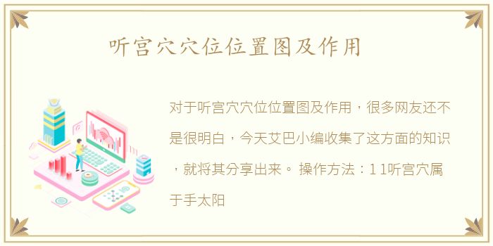 聽宮穴穴位位置圖及作用