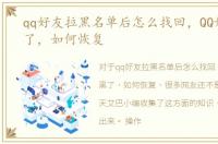 qq好友拉黑名单后怎么找回，QQ好友拉黑了，如何恢复