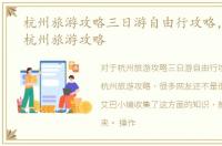 杭州旅游攻略三日游自由行攻略，自助游杭州旅游攻略