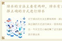焯水的方法主要有两种，焯水有方法--选择正确的方式进行焯水