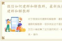 微信如何建群和解散群，最新版微信怎么建群和解散群