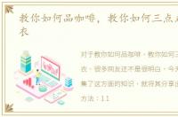 教你如何品咖啡，教你如何三点式超速折衣