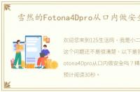 雪然的Fotona4Dpro从口内做安全吗？