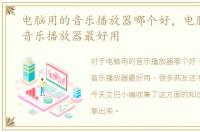 电脑用的音乐播放器哪个好，电脑上哪个音乐播放器最好用