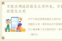 万能空调遥控器怎么用科龙，万能空调遥控器怎么用