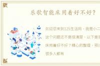 乐歌智能床用着好不好？